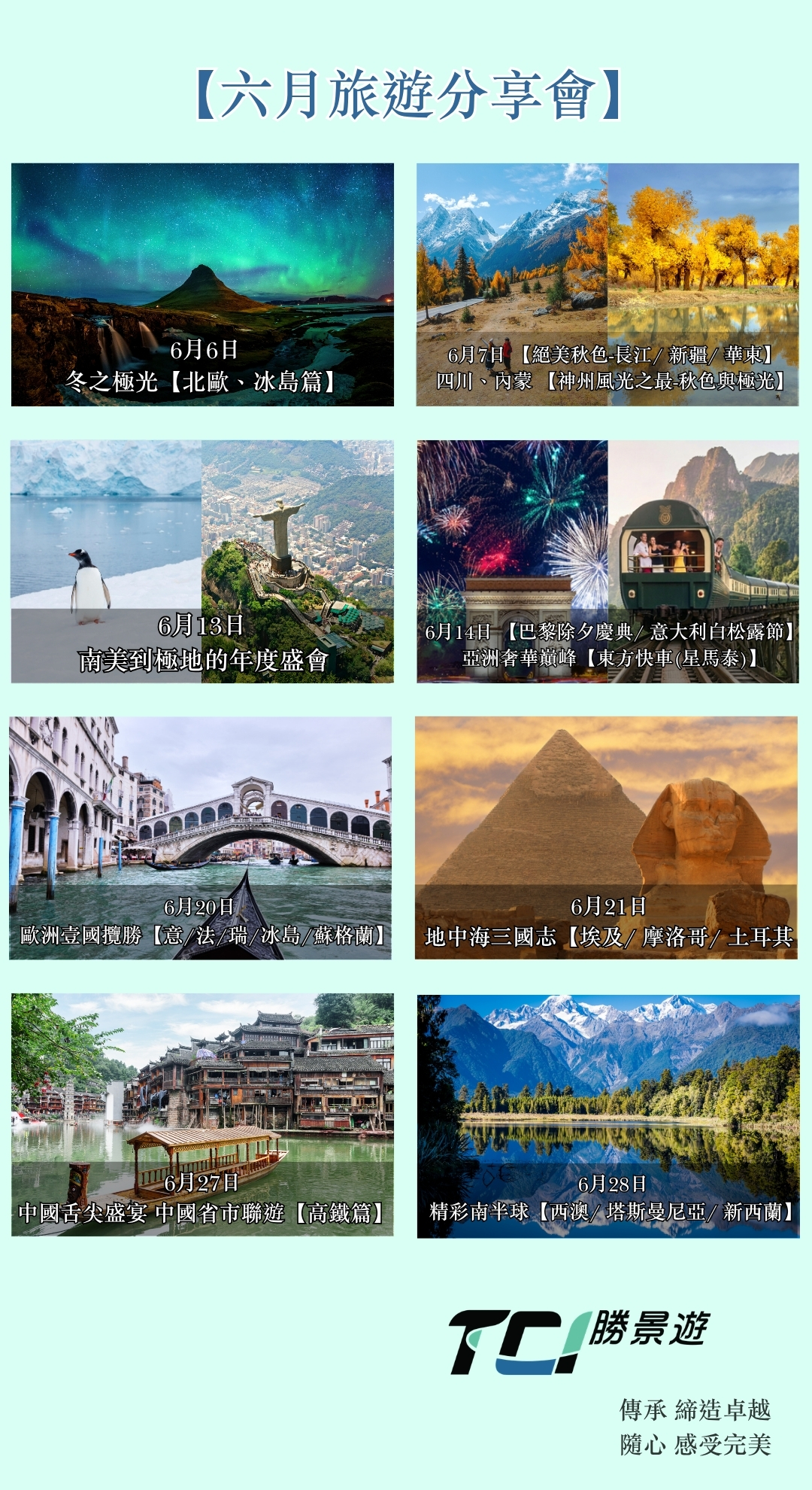 TCI 六月旅遊分享會